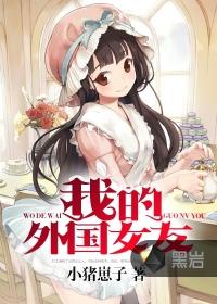 我的外国女友 雪儿