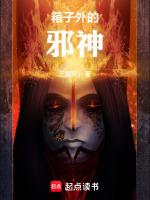 箱子外的邪神qq阅读