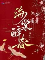 海棠醉春烟用户