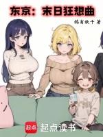 东京末日狂想曲起点中文网