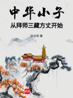 中华小子的方丈