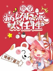快穿攻略病娇反派计划