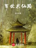 百世仙路免费阅读