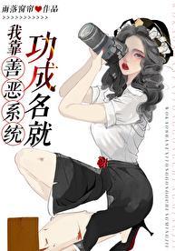 我靠善恶系统功成名就全文免费阅读