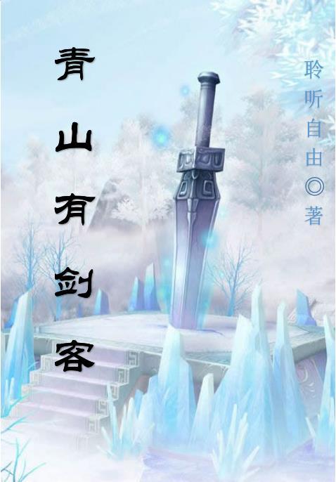 青山剑客多情女前传