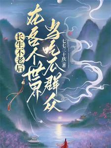 长生不老的话会做什么