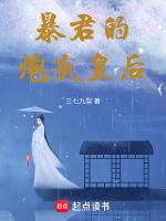 暴君的炮灰皇后(穿书)晋江