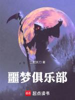 噩梦俱乐部txt百度