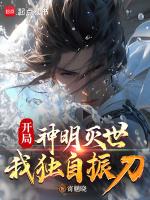 开局就有灭神级别十大动漫