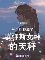 分手后我变成