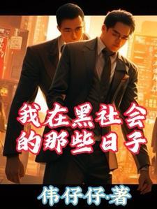 我在黑社会的那些日子电视剧