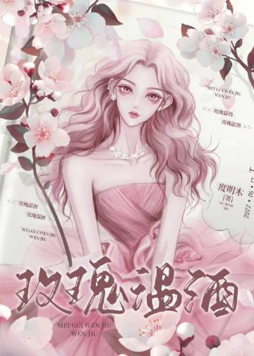 玫瑰酒调制