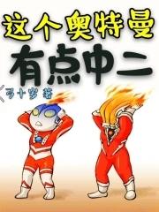 这个奥特曼不正经