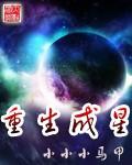 重生成星球第一件事就是引来小星星撞自己