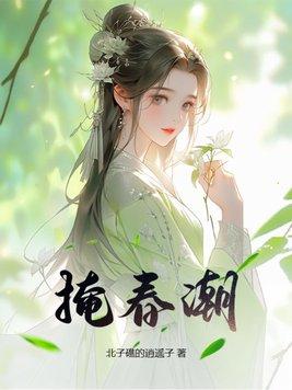 掩春潮154