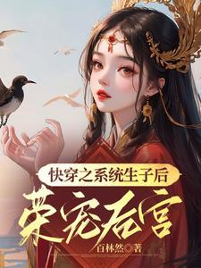 快穿生子系统bⅰ
