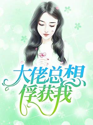 大佬总想宠着我by夏语