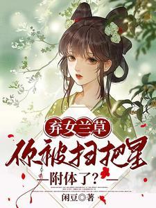 你被扫把星附体了TXT