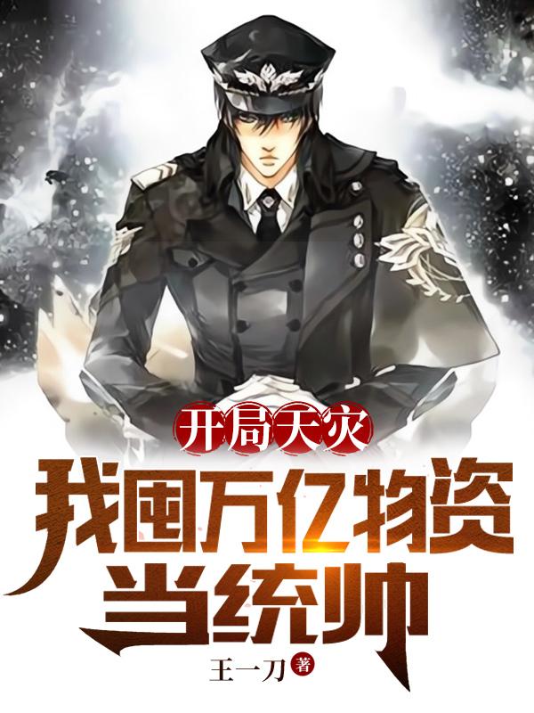 开局天灾我囤万亿物资当统帅著 番外篇