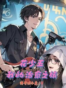 花少北视频与奇葩游戏
