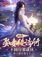 不圆房那就休番外