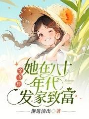 穿书后她在八十年代发家致富最新章节列表