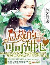 总裁的甜蜜情人