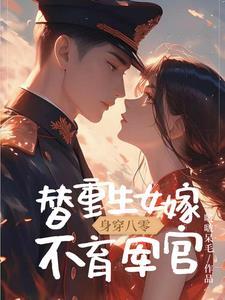 重生八零年代代替嫁