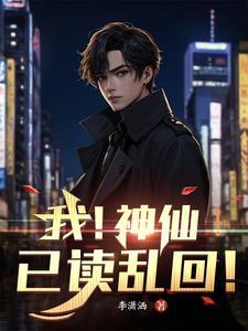 我神仙大债主全文阅读