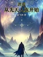 洪荒从先天人族开始 晕飞扬