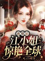 离婚后江小姐惊艳全球511章