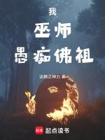 我巫师愚痴佛祖无错版最新章节列表