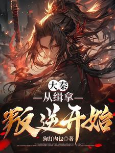 大秦从认贼做父开始