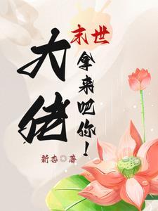 末世大佬拿来吧你