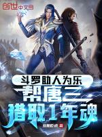 斗罗大陆唐三救人