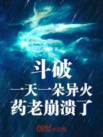 斗破异火顺序