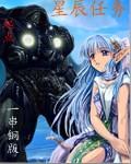 星辰任务 双倍