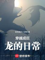 穿越成巨龙的日常漫画