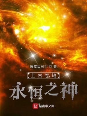 上古卷轴永恒之神TXT奇书网