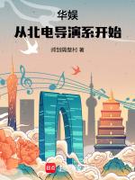 华娱从北电导演系开始篱笆好文学