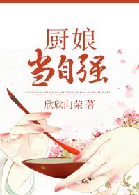 厨娘当自强 欣欣向荣txt