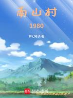南山村旅游景点