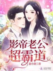 影帝的老公by