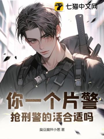 抢刑警的活合适吗? 百度