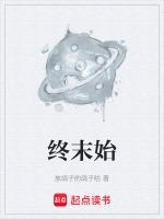 终末始元