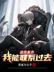 诡异复苏我能联系过去txt资源