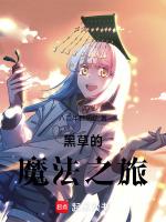 从黑色四叶草的魔法之旅 八二年鹤顶红