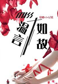 温言如故结局