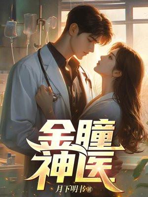 金瞳大医圣免费