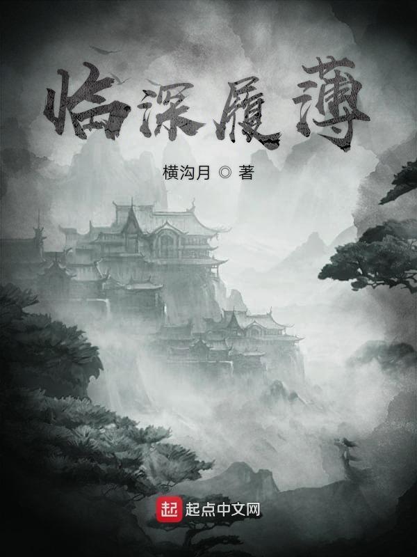 临深履薄夙兴温凊似兰斯馨如松之盛的意思
